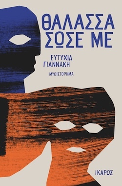Ευτυχία Γιαννάκη, Θάλασσα σώσε με, Εκδόσεις Ίκαρος