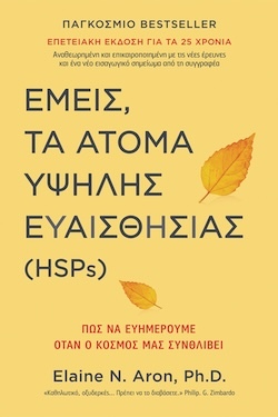 Elaine N. Aron, Εμείς, τα άτομα υψηλής ευαισθησίας (HSPs), Εκδόσεις Ίριδα