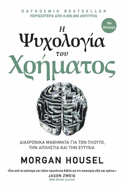 Morgan Housel, Η ψυχολογία του Χρήματος - Διαχρονικά μαθήματα για τον πλούτο, την απληστία και την ευτυχία, Εκδόσεις Ίριδα