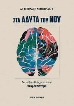 Δρ Νικόλαος Δημητριάδης, Στα άδυτα του νου, Εκδόσεις Key Books