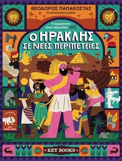 Θεόδωρος Παπακώστας Archaeostoryteller, Η αρχαιότητα είναι παιχνιδάκι _ vol2, Ο Ηρακλής σε νέες περιπέτειες, Εκδόσεις Key Books