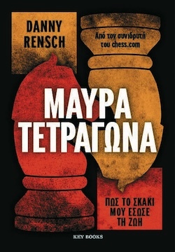 Danny Rensch, Μαύρα Τετράγωνα - Πώς το σκάκι μού έσωσε τη ζωή, Εκδόσεις Key Books