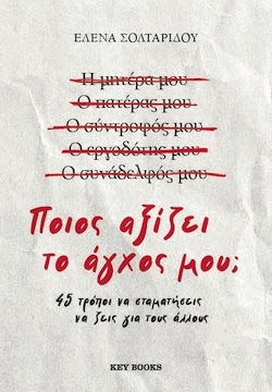 Έλενα Σολταρίδου, Ποιος αξίζει το άγχος μου; 45 τρόποι να σταματήσεις να ζεις για τους άλλους, Εκδόσεις Key Books