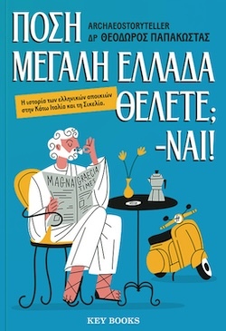 Δρ. Archaeostoryteller, Πόση μεγάλη Ελλάδα θέλετε - Ναι!, Εκδόσεις Key Books