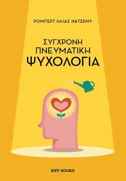 Ρόμπερτ Ηλίας Νατζέμυ, Σύγχρονη πνευματική ψυχολογία, Εκδόσεις Key Books