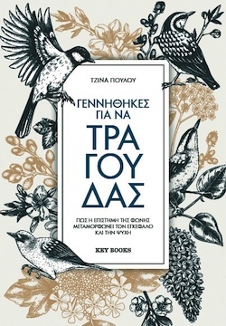 Τζίνα Πούλου, Γεννήθηκες για να τραγουδάς, Εκδόσεις Key Books
