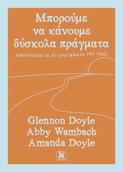 Glennon Doyle Abby Wambach Amanda Doyle, Μπορούμε να κάνουμε δύσκολα πράγματα - Απαντήσεις σε 20 ερωτήματα της ζωής, Εκδόσεις Κλειδάριθμος