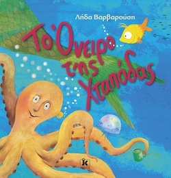 Λήδα Βαρβαρούση, Το όνειρο της Χταπόδας, Εκδόσεις Κλειδάριθμος