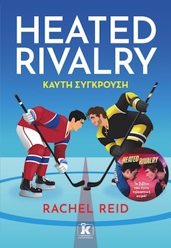 Rachel Reid, Καυτή σύγκρουση, Εκδόσεις Κλειδάριθμος