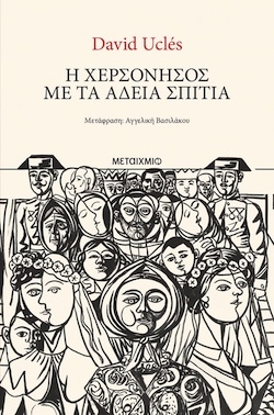 David Uclés, Η χερσόνησος με τα άδεια σπίτια, Εκδόσεις Μεταίχμιο
