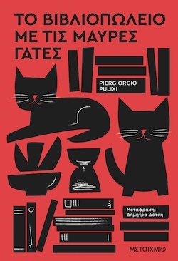 Piergiorgio Pulixi, Το βιβλιοπωλείο με τις μαύρες γάτες, Εκδόσεις Μεταίχμιο