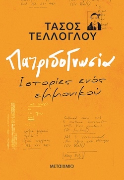 Τάσος Τέλλογλου, Πατριδογνωσία - Ιστορίες ενός εμμονικού, Εκδόσεις Μεταίχμιο