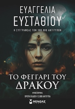 Ευαγγελία Ευσταθίου, Το φεγγάρι του δράκου, Εκδόσεις Μίνωας