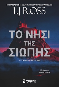 Lj Ross, Το νησί της σιωπής, Εκδόσεις Μίνωας