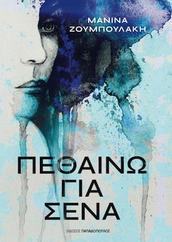 Μανίνα Ζουμπουλάκη, Πεθαίνω για σένα, Εκδόσεις Παπαδόπουλος