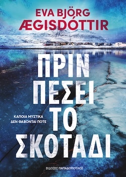 Eva Björg Ægisdóttir, Πριν πέσει το σκοτάδι, Εκδόσεις Παπαδόπουλος