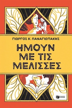 Ράσελ Πάντερ, Εικονογράφηση Τζος Κλίλαντ, Ήμουν με τις μέλισσες, Εκδόσεις Πατάκη