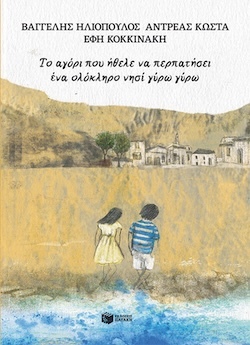 Βαγγέλης Ηλιόπουλος, Αντρέας Κώστα, Εικονογράφηση Έφη Κοκκινάκη, Το αγόρι που ήθελε να περπατήσει γύρω γύρω στην ακτή ένα ολόκληρο νησί, Εκδόσεις Πατάκη