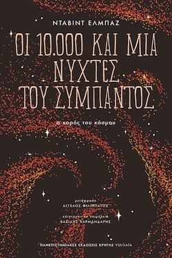 Νταβίντ Ελμπάζ, Οι 10.000 και μία νύχτες του σύμπαντος - Ο χορός του κόσμου, Πανεπιστημιακές Εκδόσεις Κρήτης