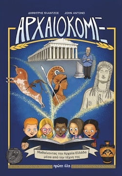 Δημήτρης Πλάντζος, Εικονογράφηση John Antono (Γιάννης Αντωνόπουλος), ΑΡΧΑΙΟΚΟΜΙΞ - Μαθαίνοντας την Αρχαία Ελλάδα μέσα από την τέχνη της, Εκδόσεις Πρώτη Ύλη