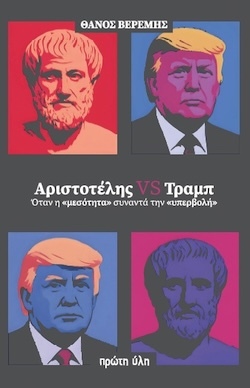 Θάνος Βερέμης, Αριστοτέλης VS Τραμπ - Όταν η «μεσότητα» συναντά την «υπερβολή», Εκδόσεις Πρώτη Ύλη