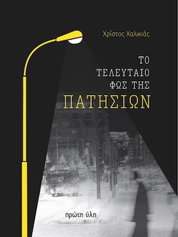 Χρίστος Χαλικιάς, Το τελευταίο φως της Πατησίων, Εκδόσεις Πρώτη Ύλη
