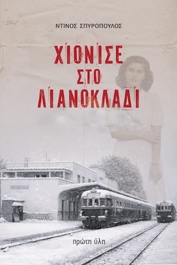 Ντίνος Σπυρόπουλος, Χιόνισε στο Λιανοκλάδι, Εκδόσεις Πρώτη Ύλη