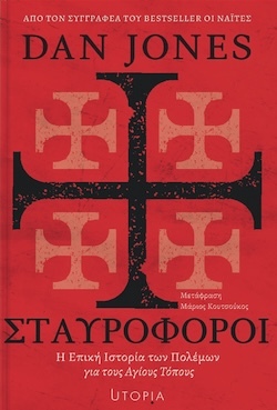Dan Jones, Σταυροφόροι - Η επική ιστορία των πολέμων για τους Αγίους Τόπους, Εκδόσεις Utopia