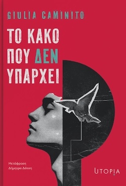 Giulia Caminito, Το κακό που δεν υπάρχει, Εκδόσεις Utopia