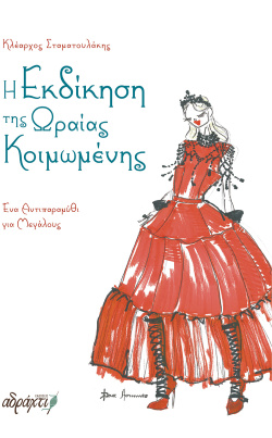 Κλέαρχος Σταματουλάκης, Η εκδίκηση της Ωραίας Κοιμωμένης - Ένα παραμύθι για μεγάλους, Εκδόσεις Αδράχτι