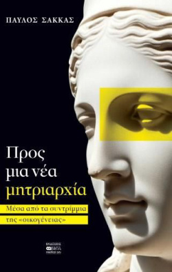 Παύλος Σακκάς - Προς μια νέα μητριαρχία
