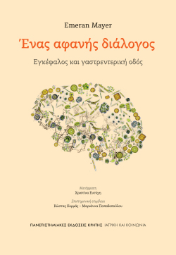 Εμεράν Μάιερ - Ένας αφανής διάλογος | Πανεπιστημιακές Εκδόσεις Κρήτης