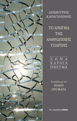 «Το αίνιγμα της ανθρώπινης ύπαρξης» του Δημήτρη Καραγιάννη. Συνομιλίες με τον Μάκη Προβατά ( εκδόσεις Αρμός