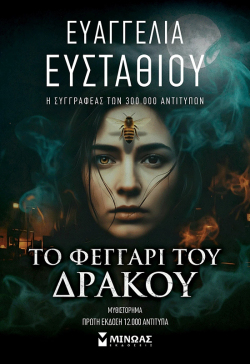 Ευαγγελία Ευσταθίου | Το Φεγγάρι του Δράκου, εκδόσεις Μίνωας