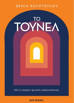Toύνελ