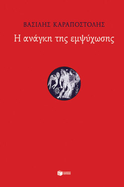Βασίλης Καραποστόλης «Η ανάγκη της εμψύχωσης» (εκδ. Πατάκη)