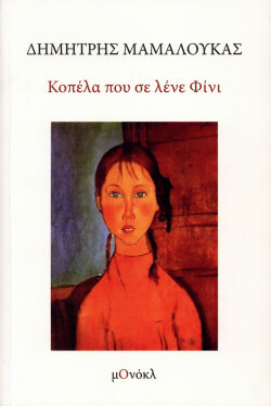 Κοπέλα που σε λένε Φίνι, Δημήτρης Μαμαλούκας, Εκδόσεις Μονόκλ, 2026
