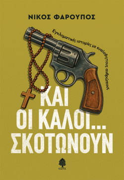 Νίκος Φαρούπος, Και οι καλοί... σκοτώνουν. Εγκληματικές ιστορίες με ευαίσθητους ανθρώπους, Εκδόσεις Κέδρος, 2026