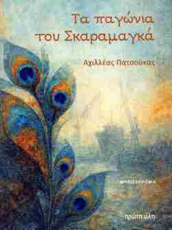 Τα παγώνια του Σκαραμαγκά, Αχιλλέας Πατσούκας, Εκδόσεις Πρώτη Ύλη, 2026