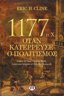 Eric Kline, 1177 π.χ.: Όταν κατέρρευσε ο πολιτισμός