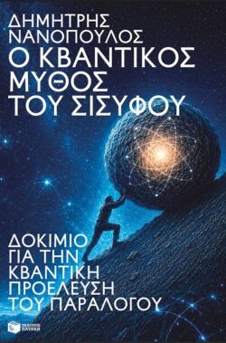Στο σύμπαν του Δημήτρη Νανόπουλου: Να αυτοκτονήσω ή να φτιάξω καφέ;