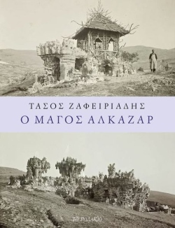 Τάσος Ζαφειριάδης: Το ποίημα της ημέρας από τη συλλογή Ο Μάγος Αλκαζάρ