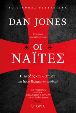 Dan Jones, «Οι Ναΐτες», εκδόσεις Utopia