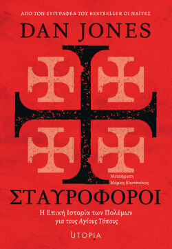 Dan Jones, «Σταυροφόροι», εκδόσεις Utopia
