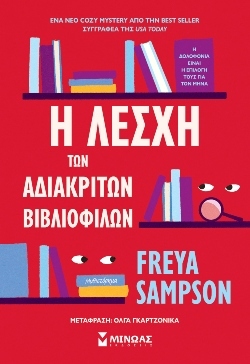 Freya Sampson, «Η λέσχη των αδιάκριτων βιβλιόφιλων»