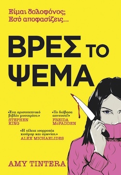 Amy Tintera, Βρες το Ψέμα, Εκδόσεις Anubis