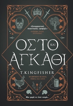 T. Kingfisher, Οστό και Αγκάθι, Εκδόσεις Anubis