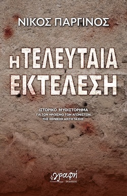 Νίκος Παργινός, Η τελευταία εκτέλεση, Εκδόσεις Γραφή