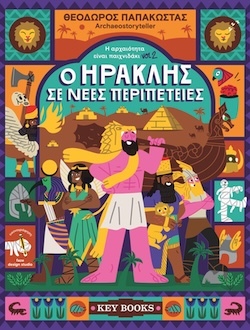 Θεόδωρος Παπακώστας Archaeostoryteller, Η αρχαιότητα είναι παιχνιδάκι _ vol2, Ο Ηρακλής σε νέες περιπέτειες, Εκδόσεις KeyBooks
