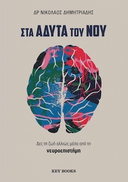 Δρ Νικόλαος Δημητριάδης, Στα άδυτα του νου, Εκδόσεις KeyBooks